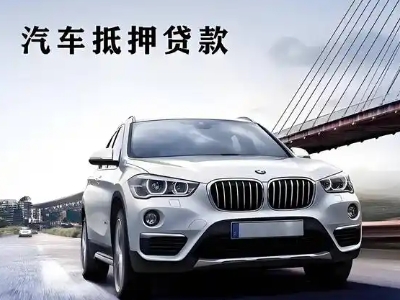 驻马店车抵贷如何办理押车和不押车?