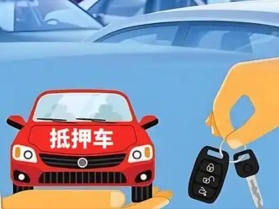 驻马店不押车贷款怎么贷?驻马店不押车哪里可以办理?